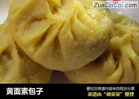 黄面素包子
