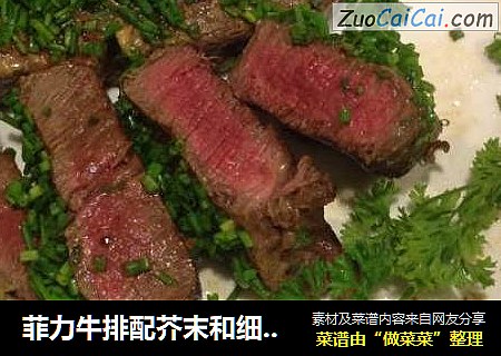 菲力牛排配芥末和细香葱