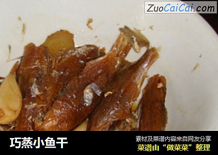 巧蒸小鱼干