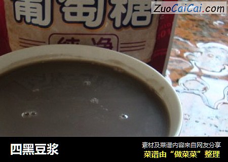 四黑豆浆