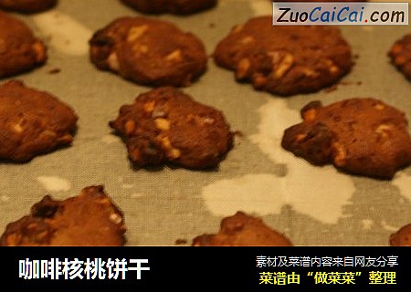 咖啡核桃饼干