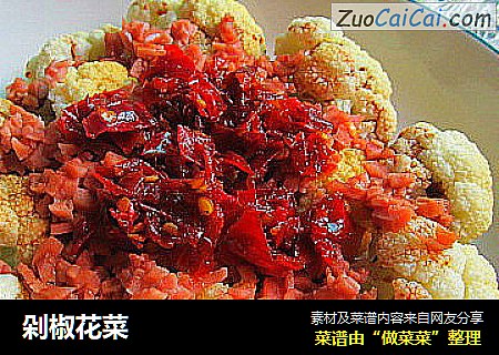 剁椒花菜