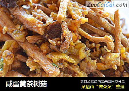 咸蛋黄茶树菇