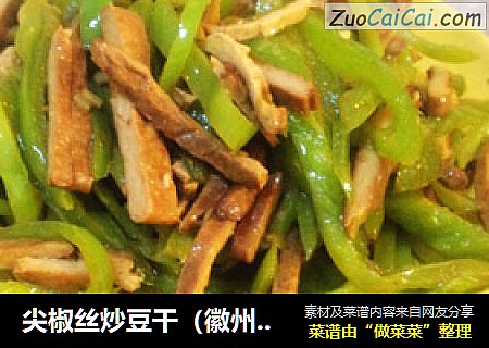 尖椒丝炒豆干（徽州豆干）