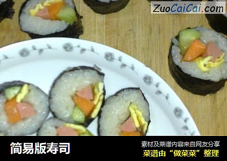 简易版寿司