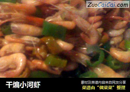 干煸小河虾