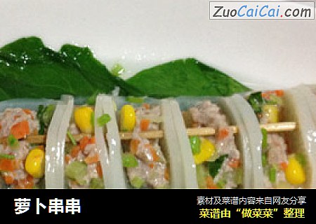 萝卜串串