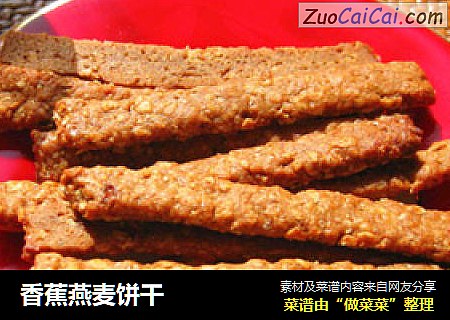 香蕉燕麦饼干