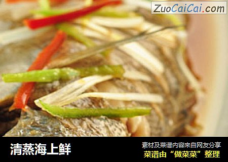 清蒸海上鲜