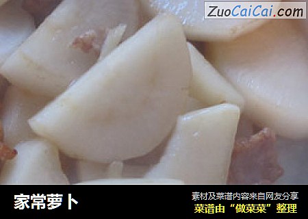家常萝卜