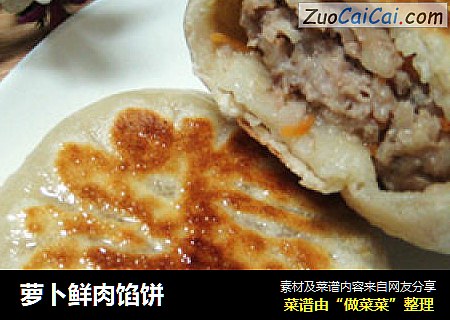 萝卜鲜肉馅饼
