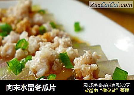肉末水晶冬瓜片