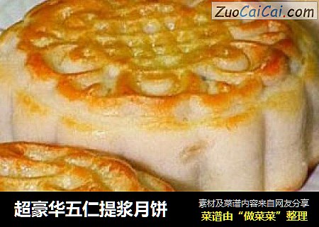 超豪华五仁提浆月饼