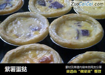 紫薯蛋挞