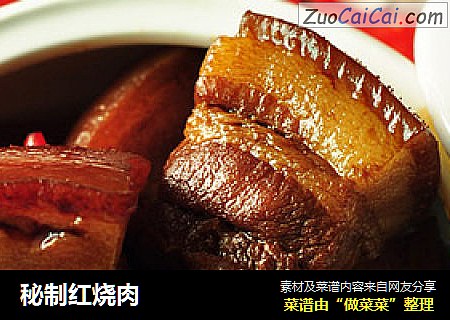 秘制红烧肉