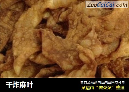 干炸麻叶