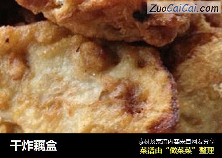 干炸藕盒