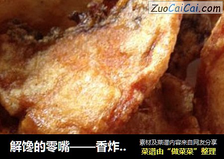 解馋的零嘴——香炸鱼片