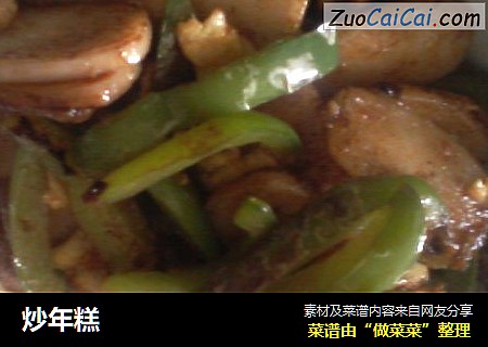 炒年糕