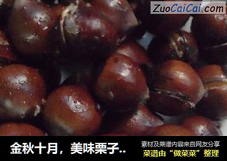 金秋十月，美味栗子季-----糖炒栗子（烤箱版）
