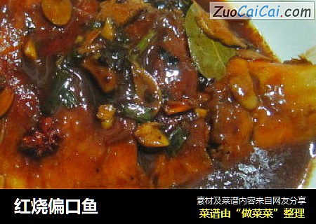 红烧偏口鱼