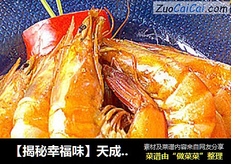 天成一味虾