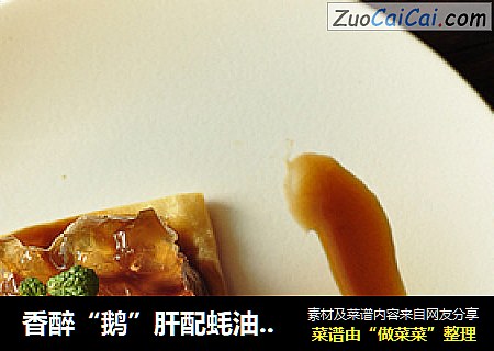 香醉“鹅”肝配蚝油香醋汁
