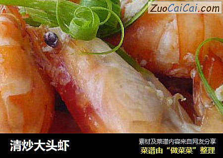 清炒大头虾