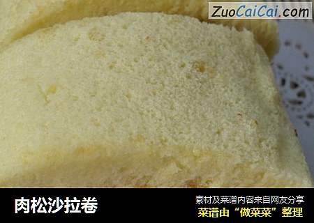 肉松沙拉卷