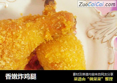 香嫩炸鸡腿