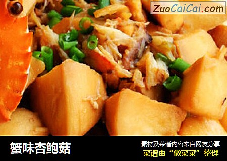 蟹味杏鲍菇