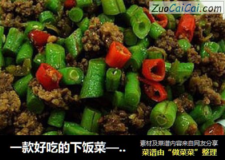 一款好吃的下饭菜——肉末辣味豇豆