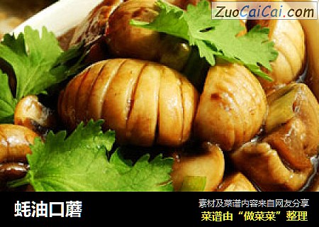 蚝油口蘑