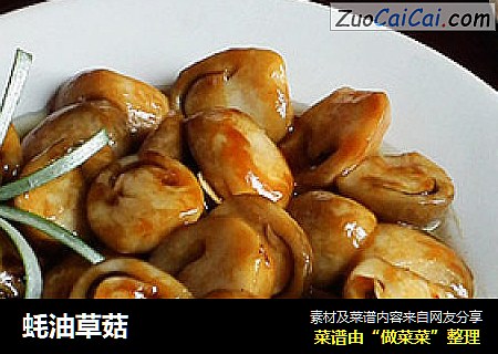 蚝油草菇