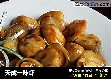 天成一味虾