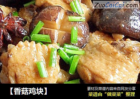 【香菇鸡块】