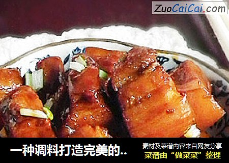 一种调料打造完美的秘制红烧肉