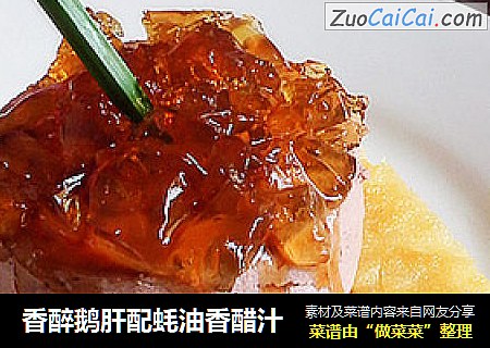 香醉鹅肝配蚝油香醋汁