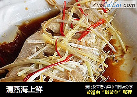 清蒸海上鲜