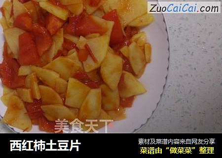 西红柿土豆片