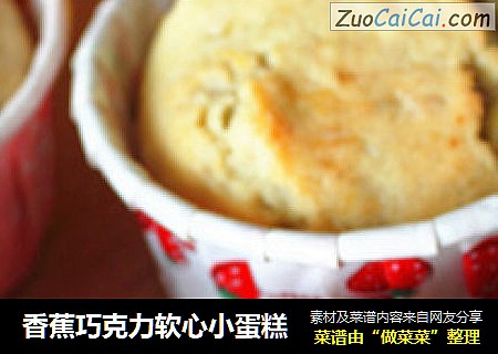 香蕉巧克力软心小蛋糕