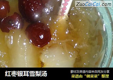 红枣银耳雪梨汤