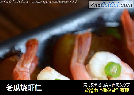 冬瓜烧虾仁