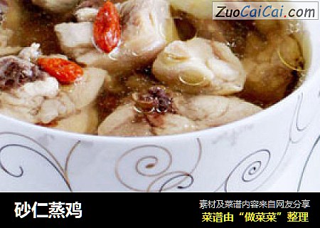 砂仁蒸鸡