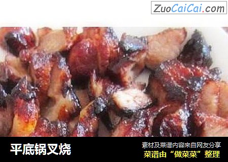 平底锅叉烧