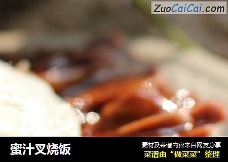蜜汁叉烧饭