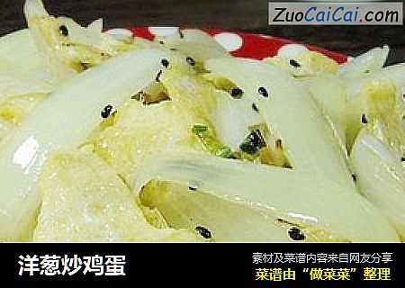 洋葱炒鸡蛋