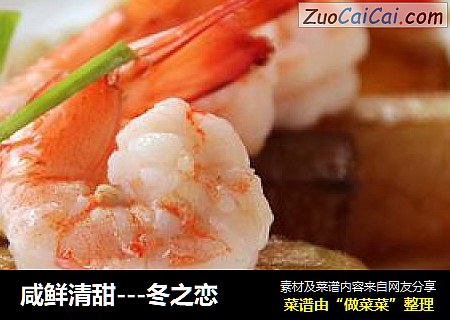 咸鲜清甜---冬之恋