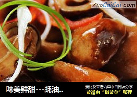 味美鲜甜---蚝油草菇