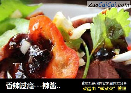 香辣过瘾---辣酱拌牛肉